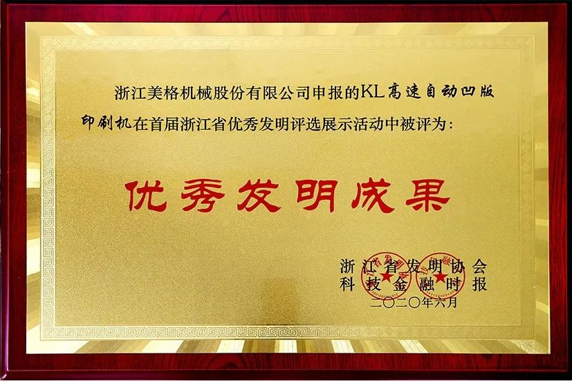 A máquina de impressão automática de rotogravura de alta velocidade Meige Machinery KL ganhou o primeiro prêmio de excelente invenção da província de Zhejiang