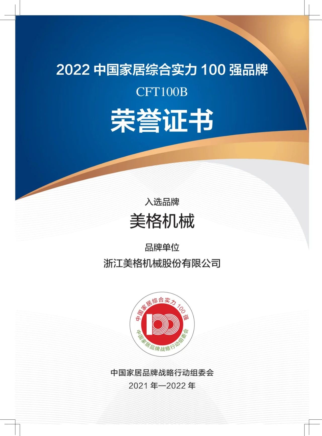 Marca CFT100B: Meige Machinery selecionada e ganhadora do grande prêmio -2022 As 100 principais marcas de força abrangente de mobiliário doméstico da China lançadas oficialmente